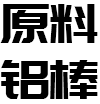 鋁派焊接整板  -2000多平方米智能生產(chǎn)廠房